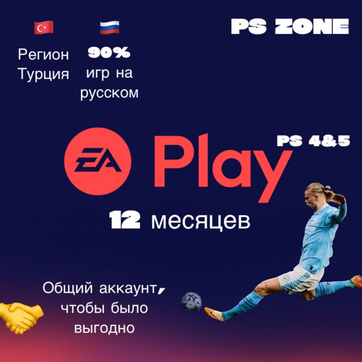 Подписка EA Play 12 месяцев / PS4 и 5 / Турция / PlayStation / Общий аккаунт