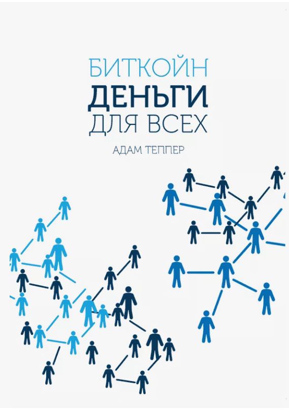 Адам Теппер Биткойн – деньги для всех 2016