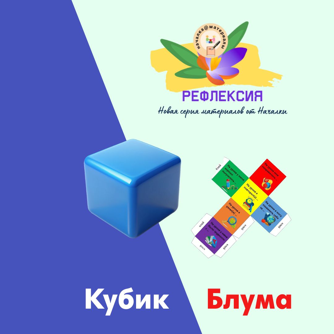 Рефлексия. Кубик Блума