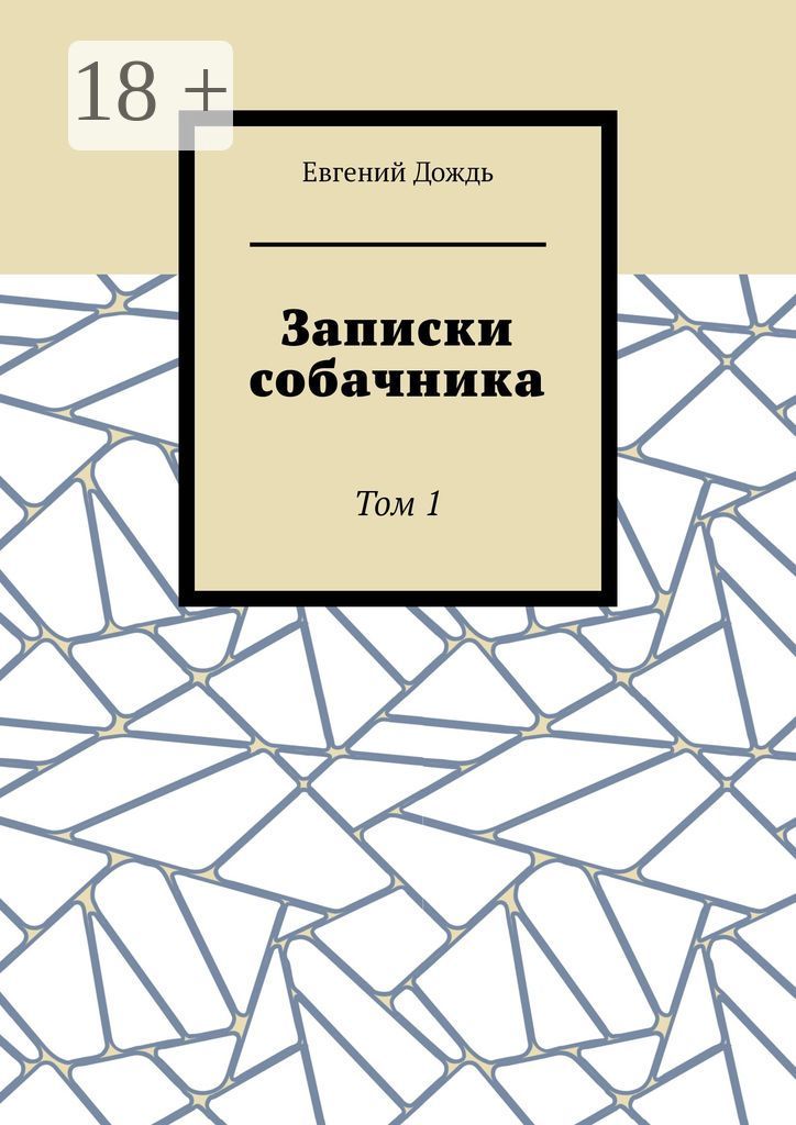 Записки собачника