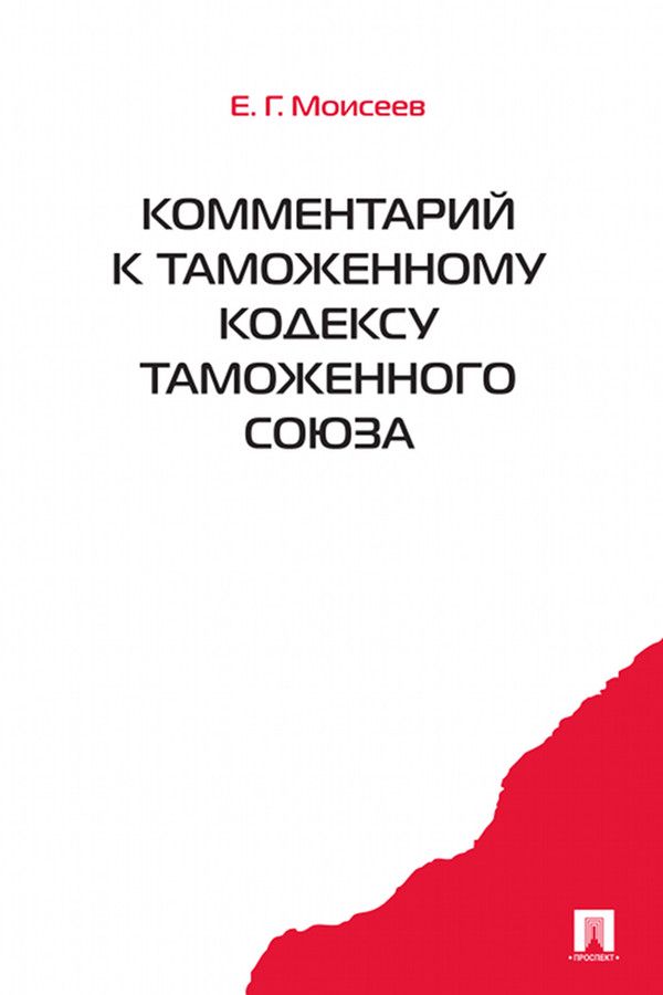 Комментарий к Таможенному кодексу Таможенного союза