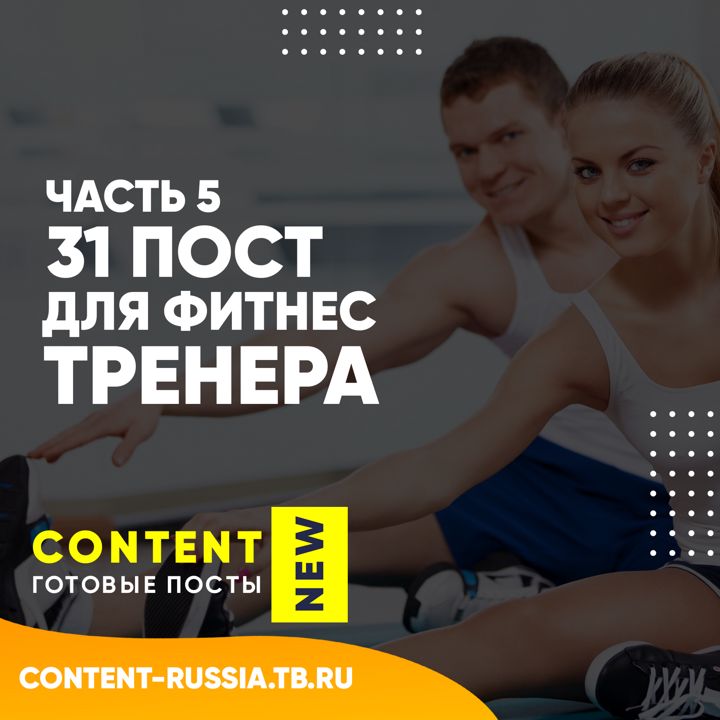 31 ПОСТ ДЛЯ ФИТНЕС-ТРЕНЕРА / ЧАСТЬ 5