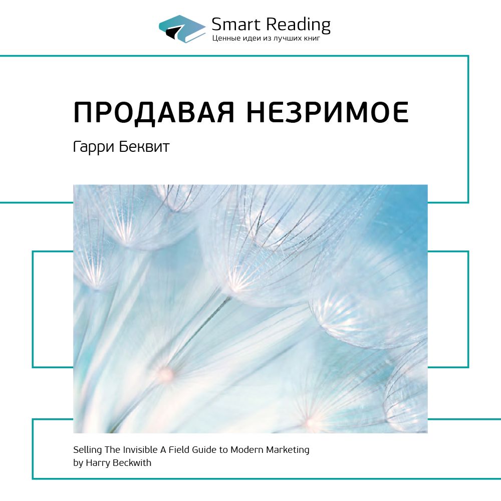 Продавая незримое. Руководство по современному маркетингу услуг. Ключевые идеи книги. Гарри Беквит