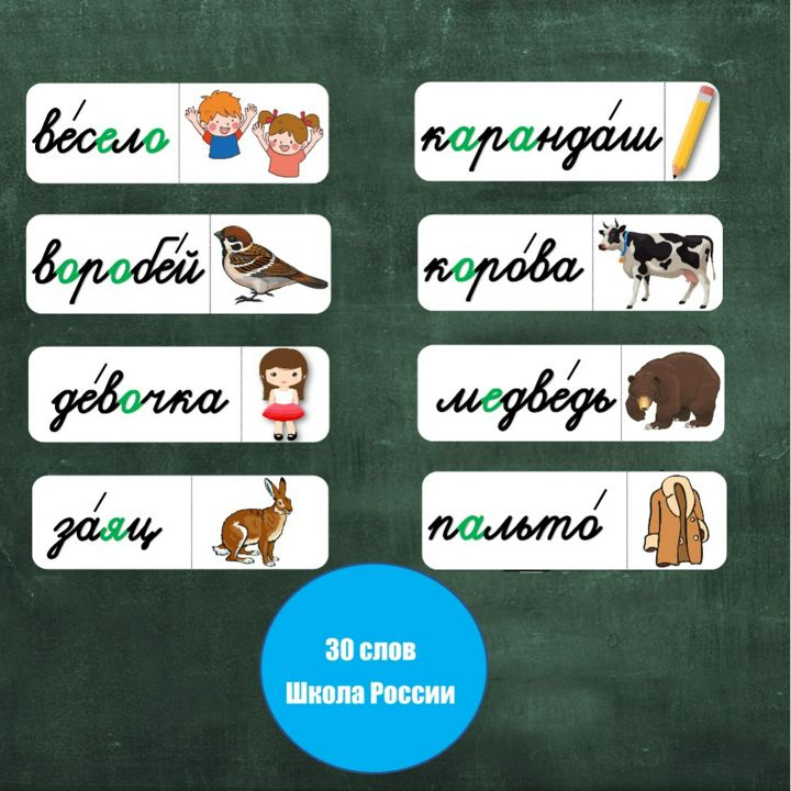 Карточки для доски "Словарные слова" (1 класс, "Школа России")