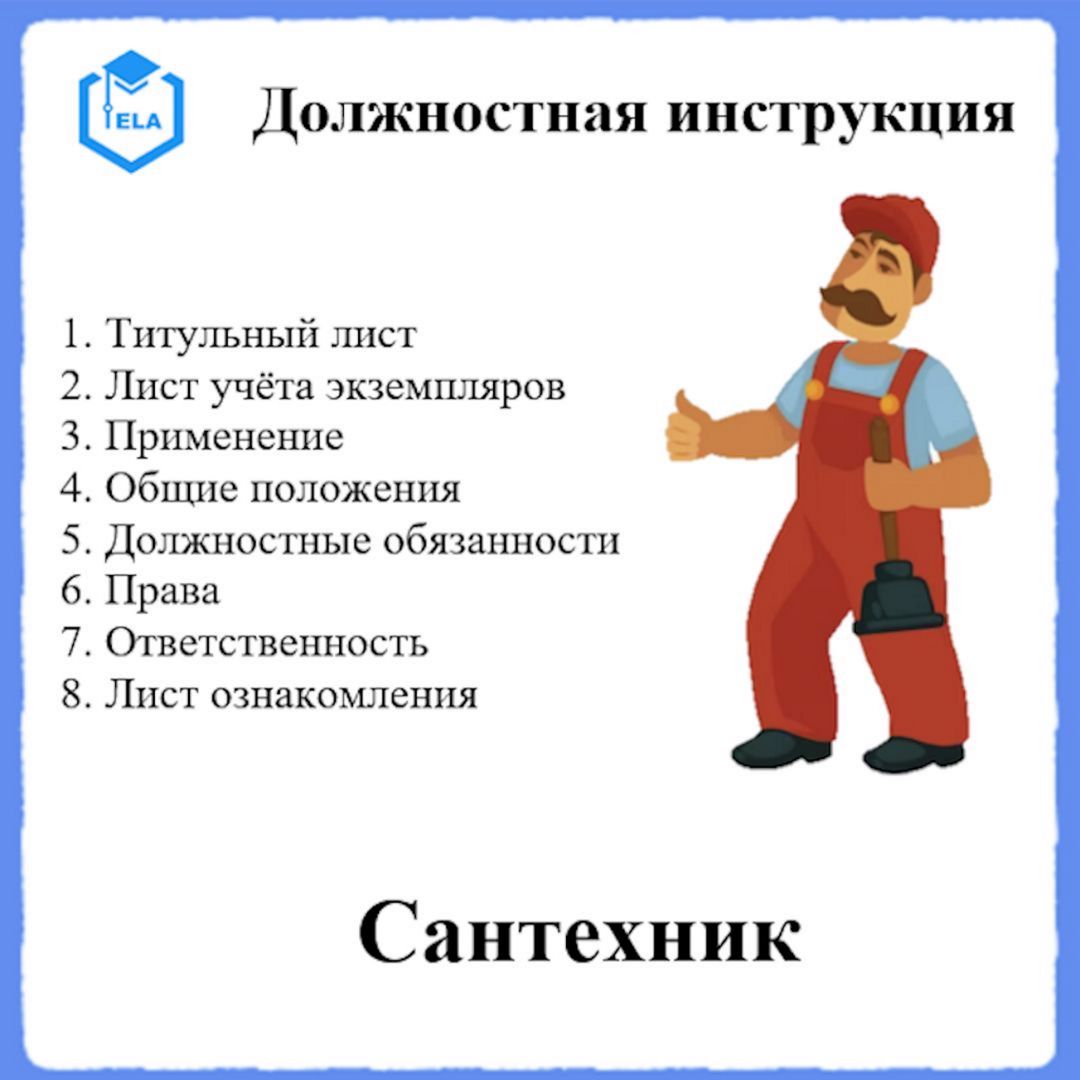 Должностная инструкция: Сантехник