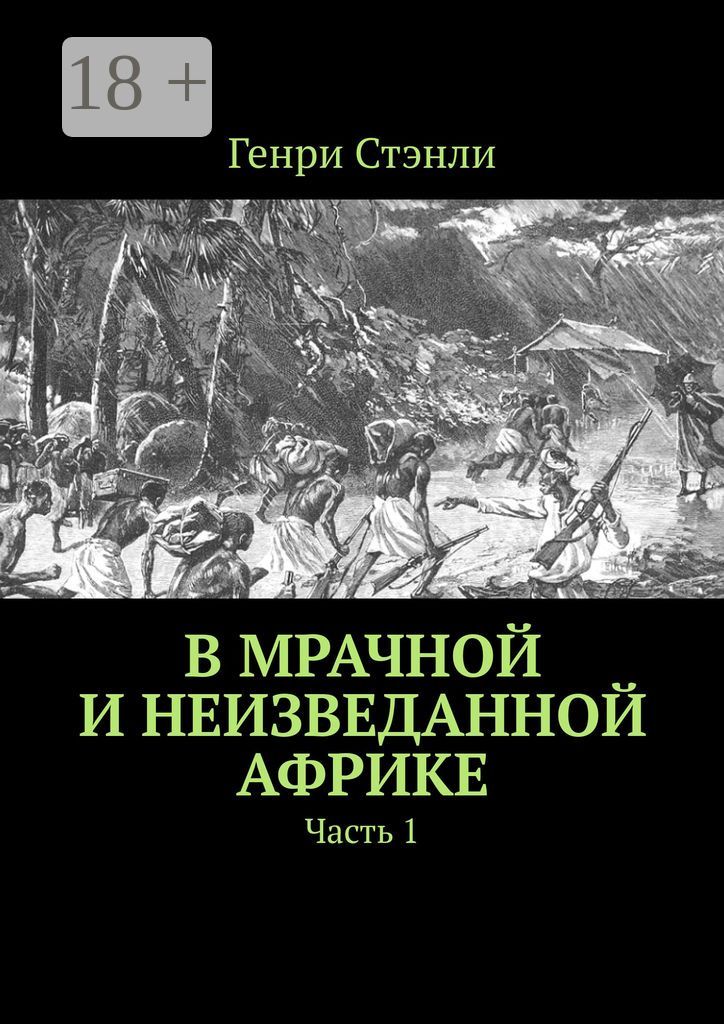 В мрачной и неизведанной Африке