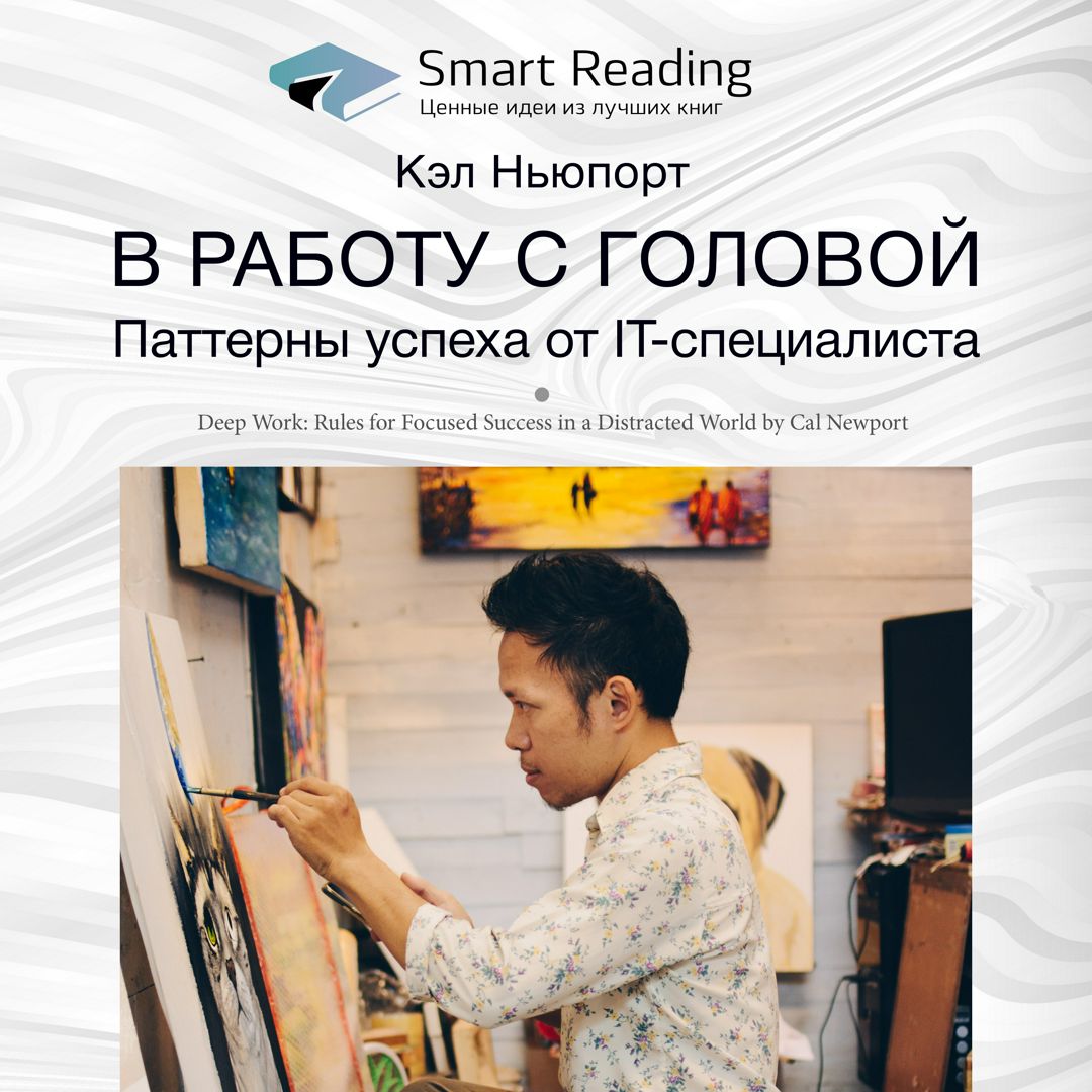 В работу с головой. Паттерны успеха от IT-специалиста. Ключевые идеи книги. Кэл Ньюпорт