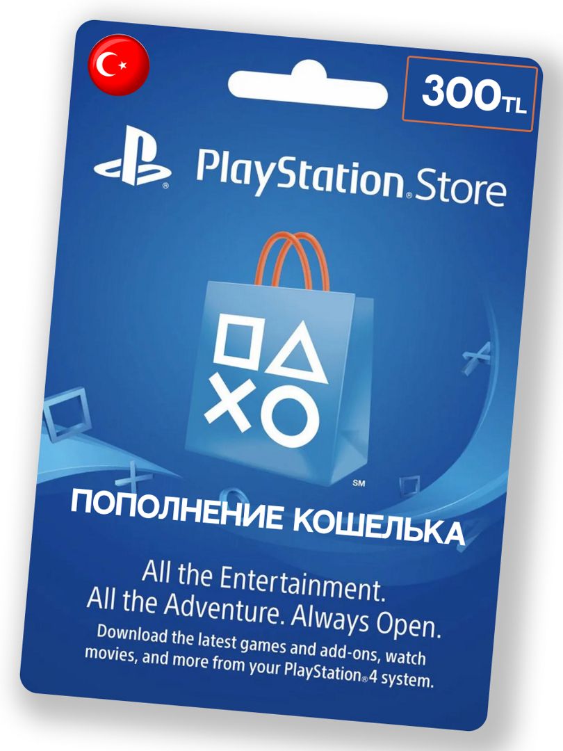 Пополнение кошелька playstation store 300 TRY (Турецкая лира) - скачать  Ключи и сертификаты на Wildberries Цифровой | 163216