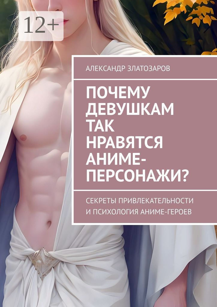 Почему девушкам так нравятся аниме-персонажи?