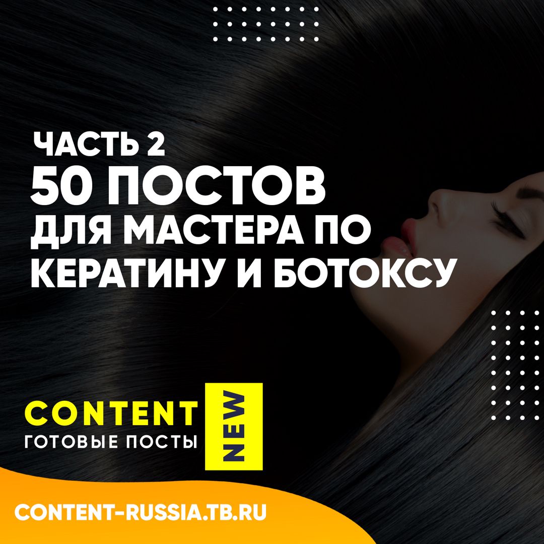 50 ПОСТОВ ПО КЕРАТИНУ И БОТОКСУ / ЧАСТЬ 2