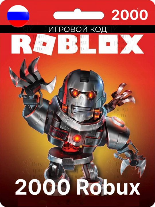 Подарочная Карта на 2000 Robux(робукс) для игры Roblox(роблокс)