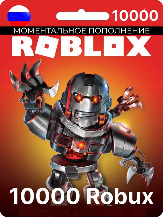 Подарочная Карта на 10000 Robux(робукс) для игры Roblox(роблокс)