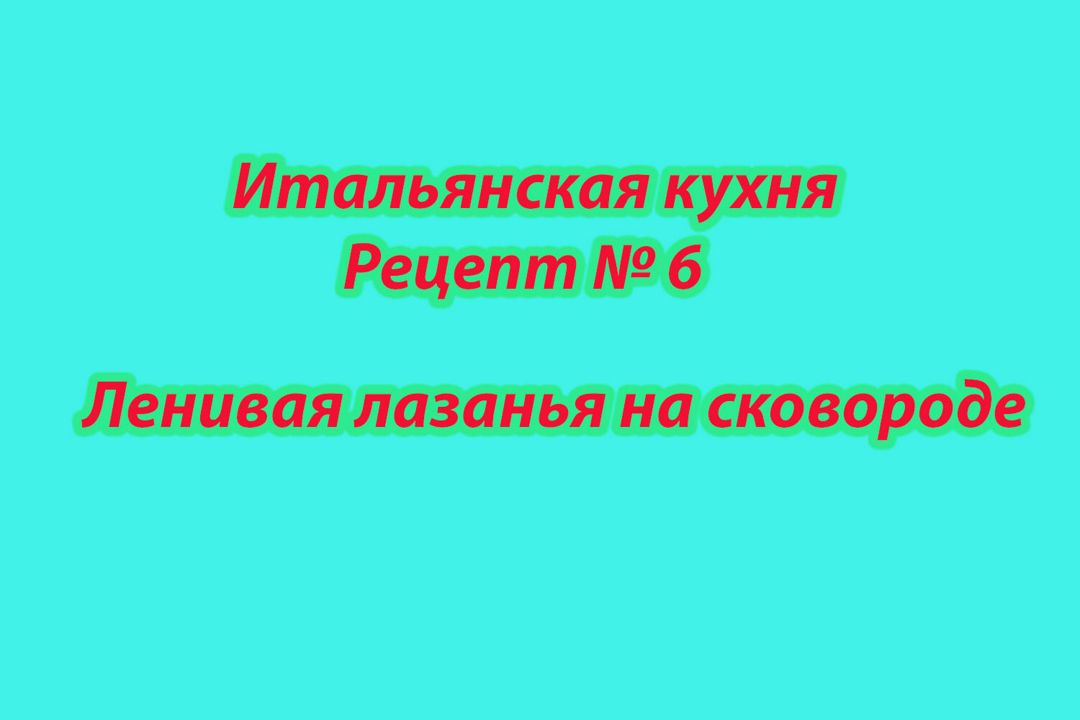 Итальянская кухня Рецепт № 6 Ленивая лазанья на сковороде