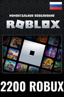 Карта пополнения роблокс Roblox 2200 робукс Robux