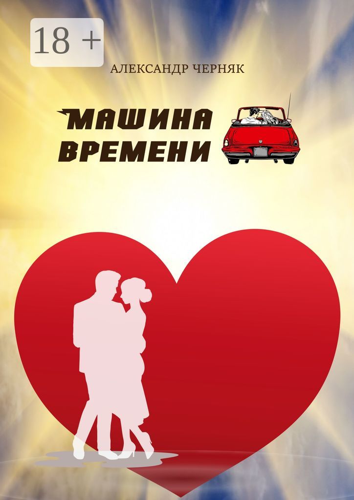 Машина времени