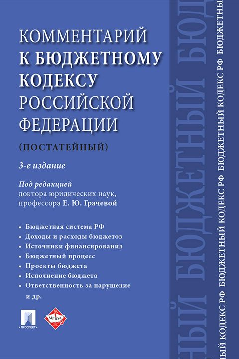 Комментарий к Бюджетному кодексу Российской Федерации (постатейный). 3-е издание