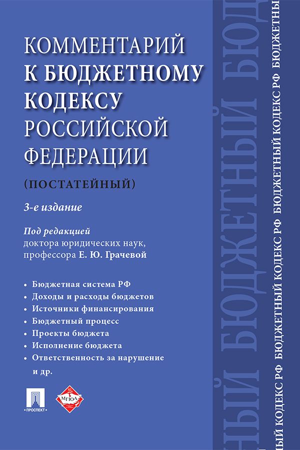 Комментарий к Бюджетному кодексу Российской Федерации (постатейный). 3-е издание