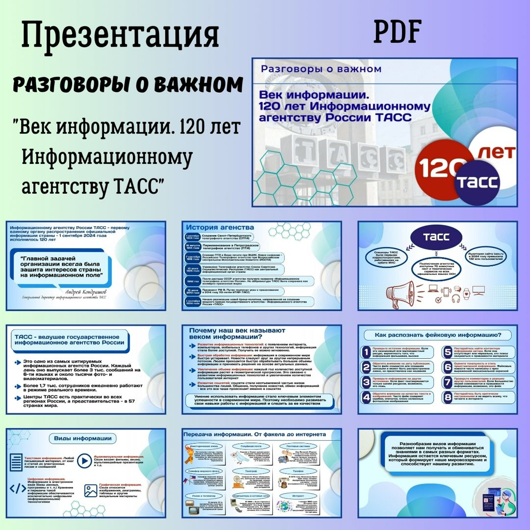 Презентация "Век информации. 120 лет Информационному агентству России ТАСС". Разговоры о важном