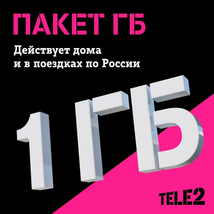 Tele2. Пакет мобильного интернета 1 ГБ