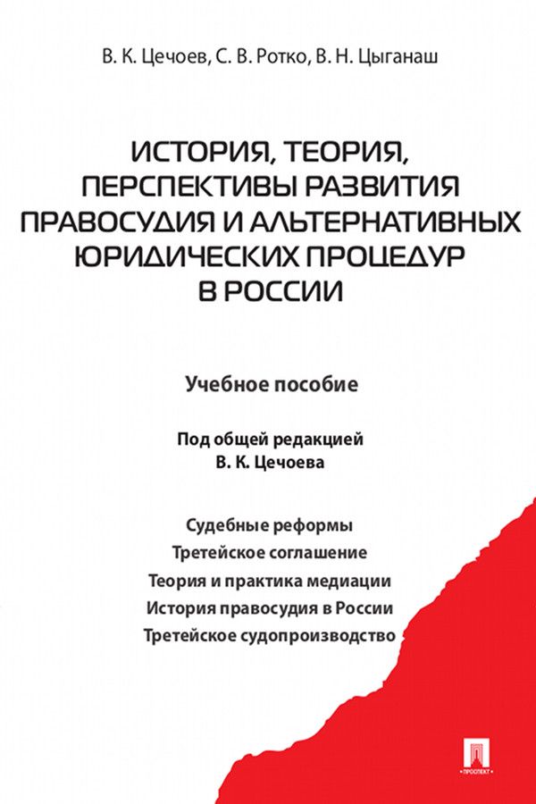 История, теория, перспективы развития правосудия и альтернативных юридических процедур в России. Учебное пособие