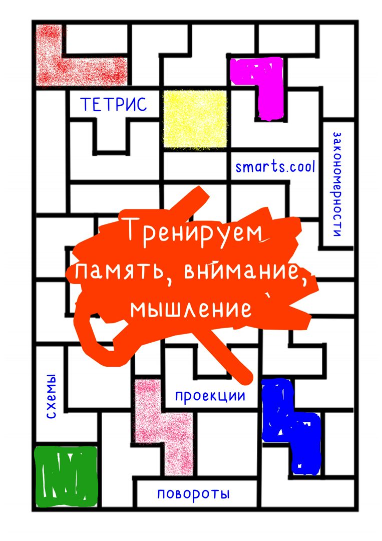 Тренируем мышление. Тетрис на бумаге (логические игры, память, внимание). -  Сюльжина НК, кандидат педагогических наук - скачать на Wildberries Цифровой  | 14249