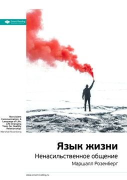Язык жизни. Ненасильственное общение. Ключевые идеи книги - Маршалл ...