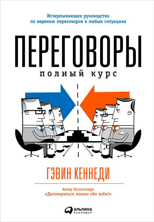 Переговоры: Полный курс