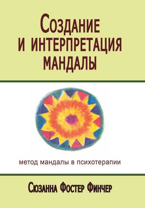 Создание и интерпретация мандалы. Метод мандалы в психотерапии