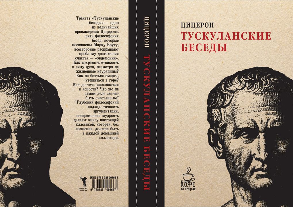 три трактата об ораторском искусстве цицерона. тускуланские беседы. тускуланские беседы. тускуланские беседы книга. цицерон тускуланские беседы.