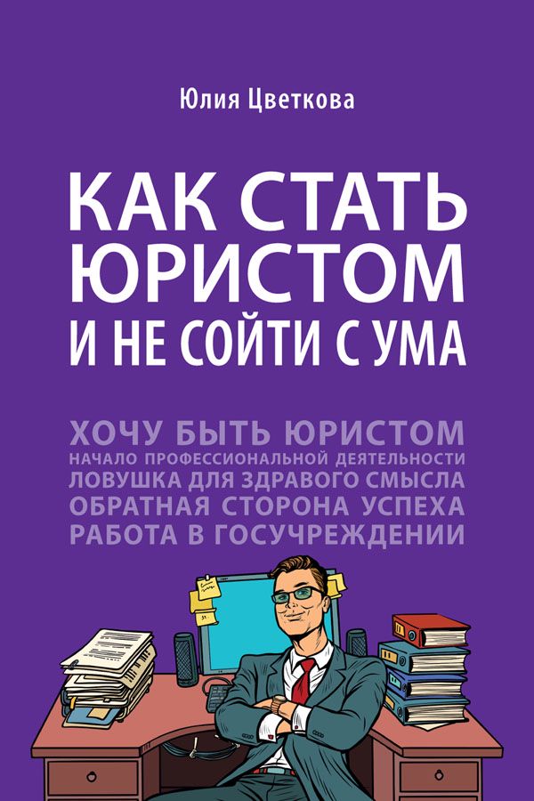Как стать юристом и не сойти с ума: бизнес-роман - Цветкова Ю.С ...