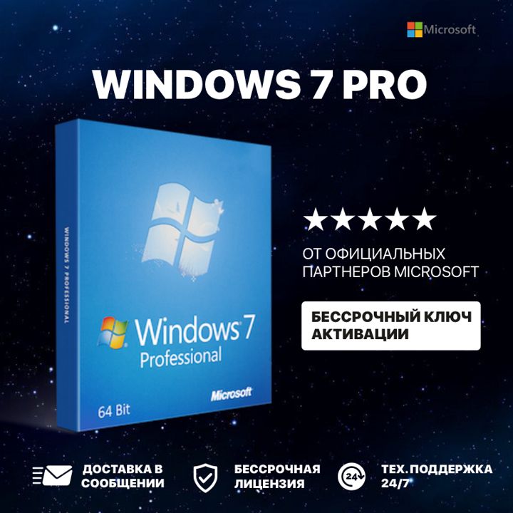 Windows 7 Professional цифровой ключ