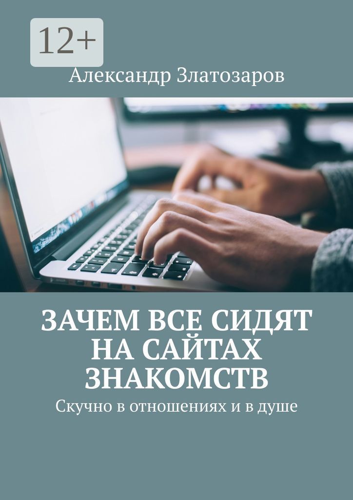Зачем все сидят на сайтах знакомств
