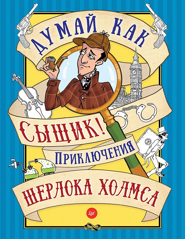 Читать книгу приключения холмса. Приключения Шерлока Холмса книга. Детективы для детей книги. Детектив и приключения.