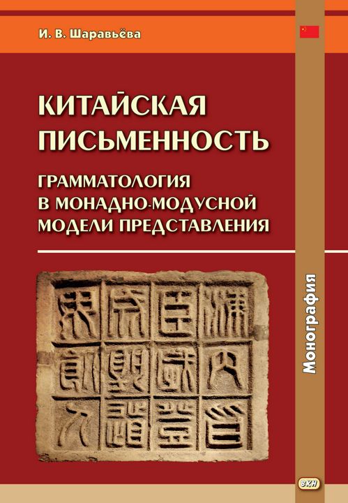 Китайская письменность. Грамматология в монадно-модусной модели представления : монография