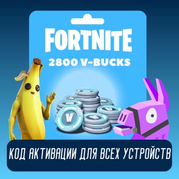 Fortnite коды 2800 V-Bucks для активации, вбаксы фортнайт - официальный ...