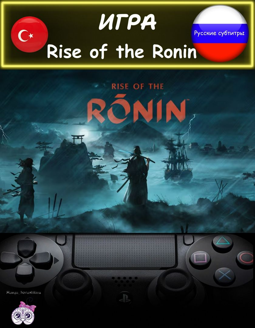 Игра Rise of the Ronin стандартное издание русские субтитры Турция -  PlayStation - скачать на Wildberries Цифровой | 207839