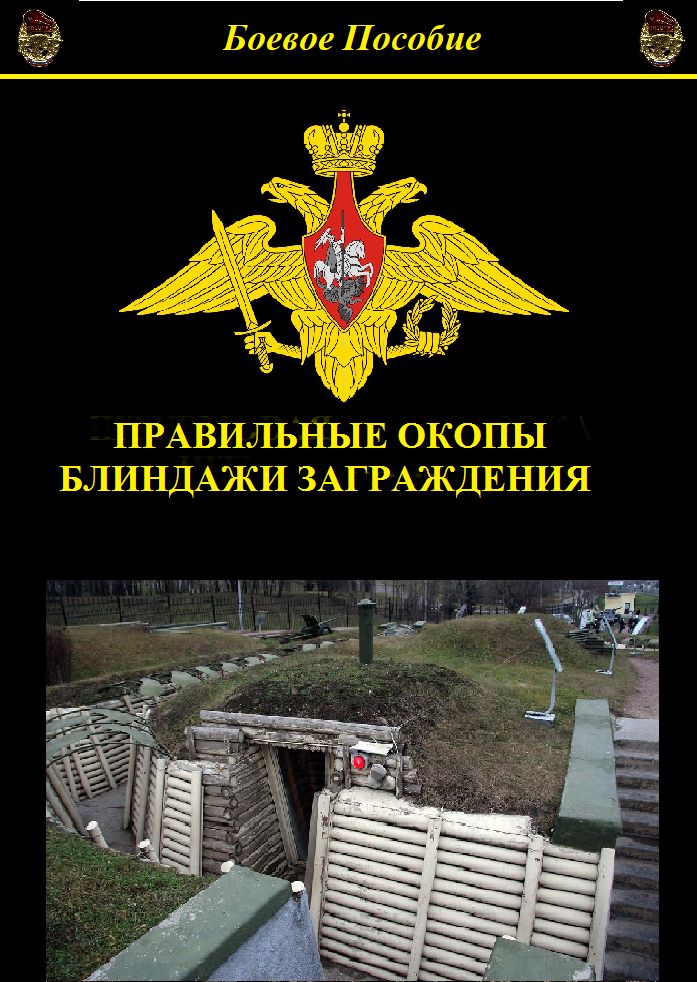 Правильные окопы блиндажи заграждения - Березкин Виталий - скачать на ...