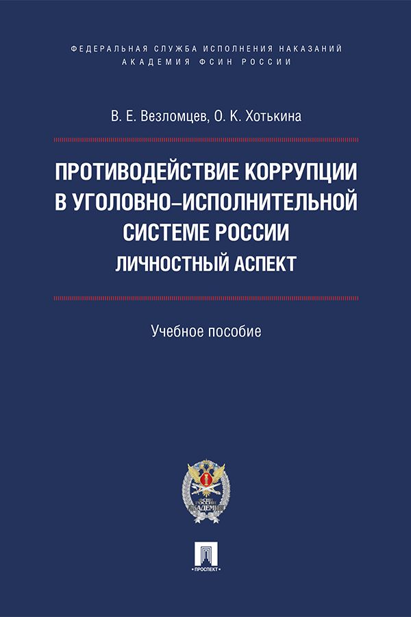 Противодействие коррупции в уголовно-исполнительной системе России: личностный аспект. Учебное пособие