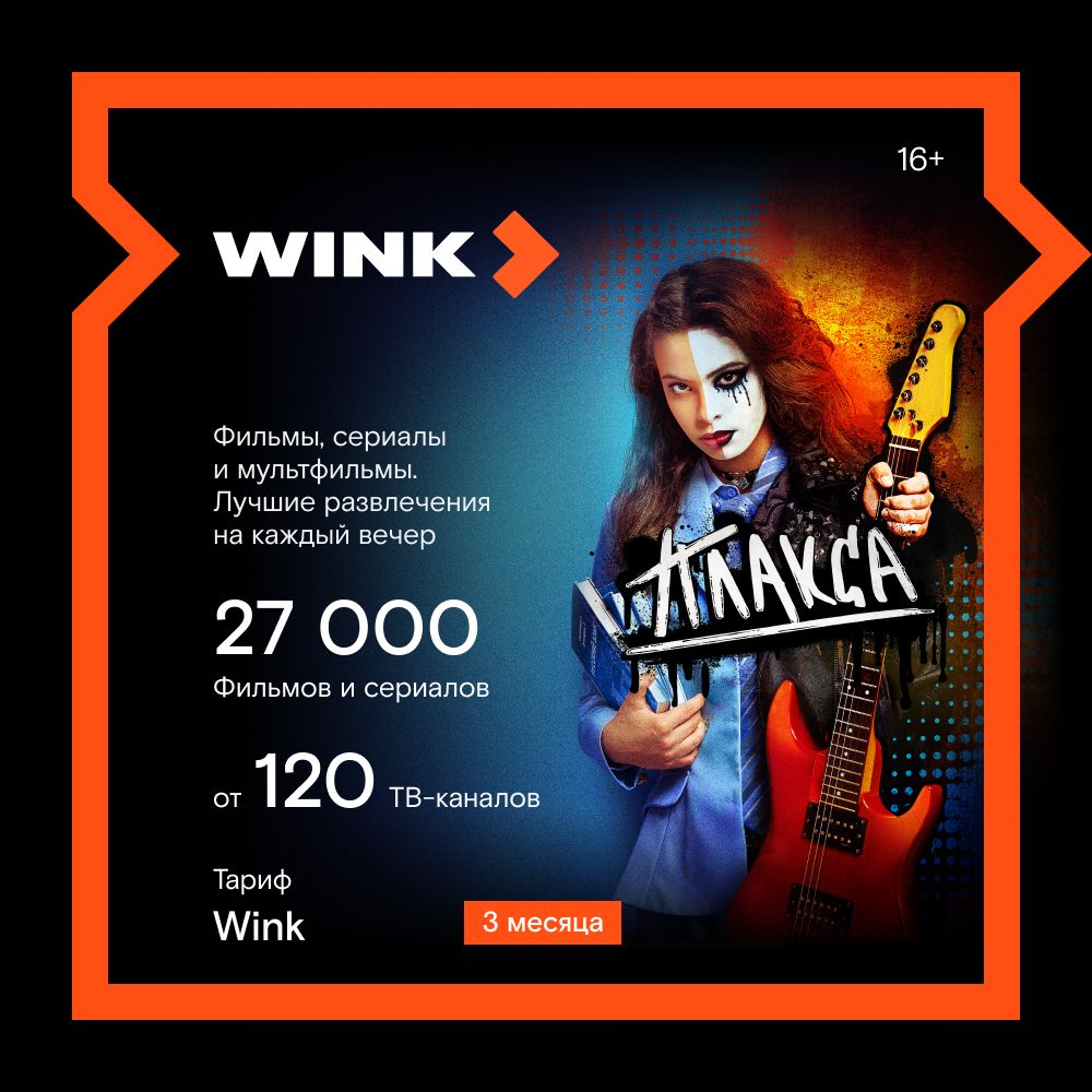 Wink. Подписка на 3 месяца