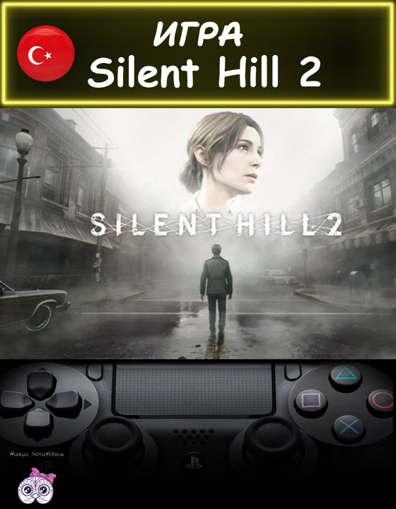 Игра Silent Hill 2 стандартная версия Турция