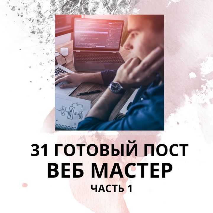 31 ГОТОВЫЙ ПОСТ ДЛЯ ВЕБ МАСТЕРА / ГОТОВЫЕ ПОСТЫ ДЛЯ ВЕБ МАСТЕРА