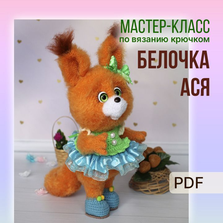 Мастер-класс Белочка Ася