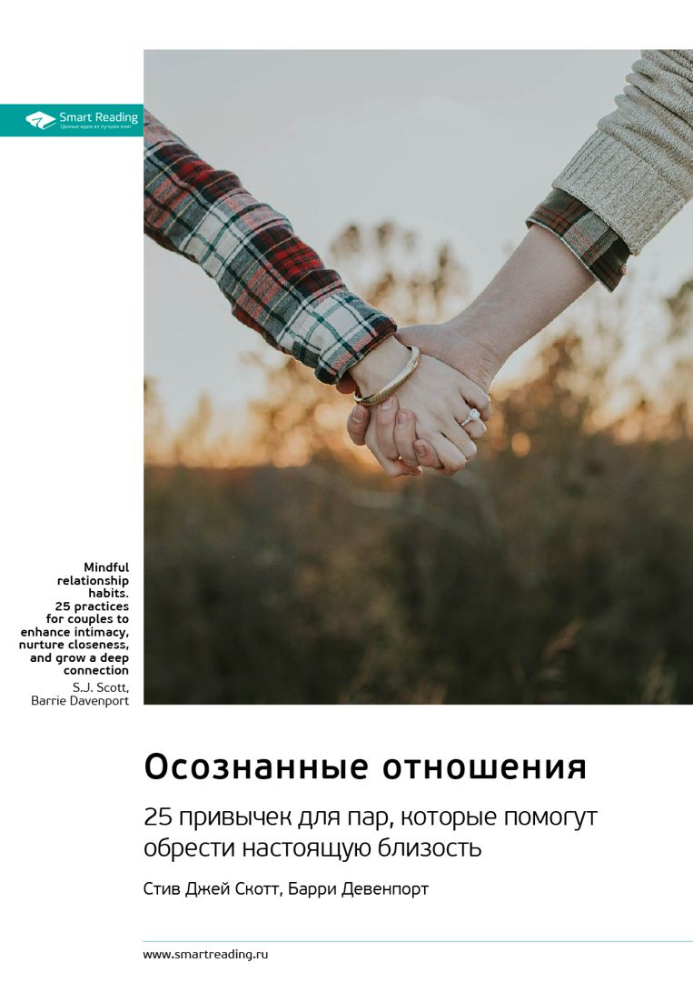 Осознанные отношения. 25 привычек для пар. Эс Джей Скотт, Барри ...
