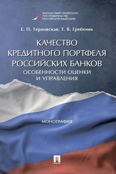 Качество кредитного портфеля российских банков: особенности оценки и управления. Монография