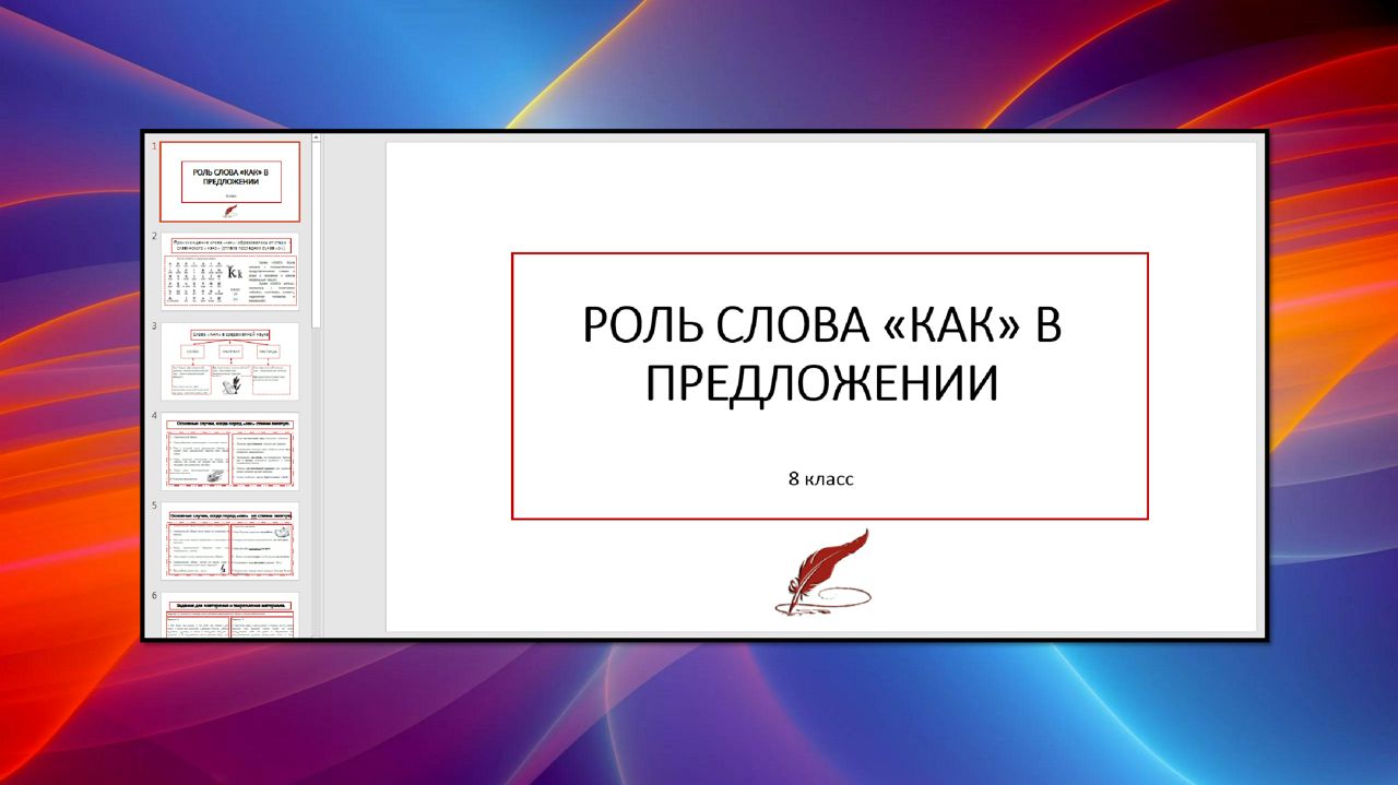 Роль слова "как" в предложении (8 класс)