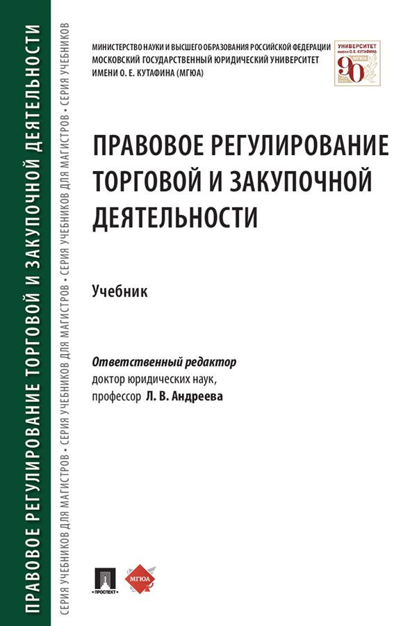 Правовое регулирование торговой и закупочной деятельности. Учебник