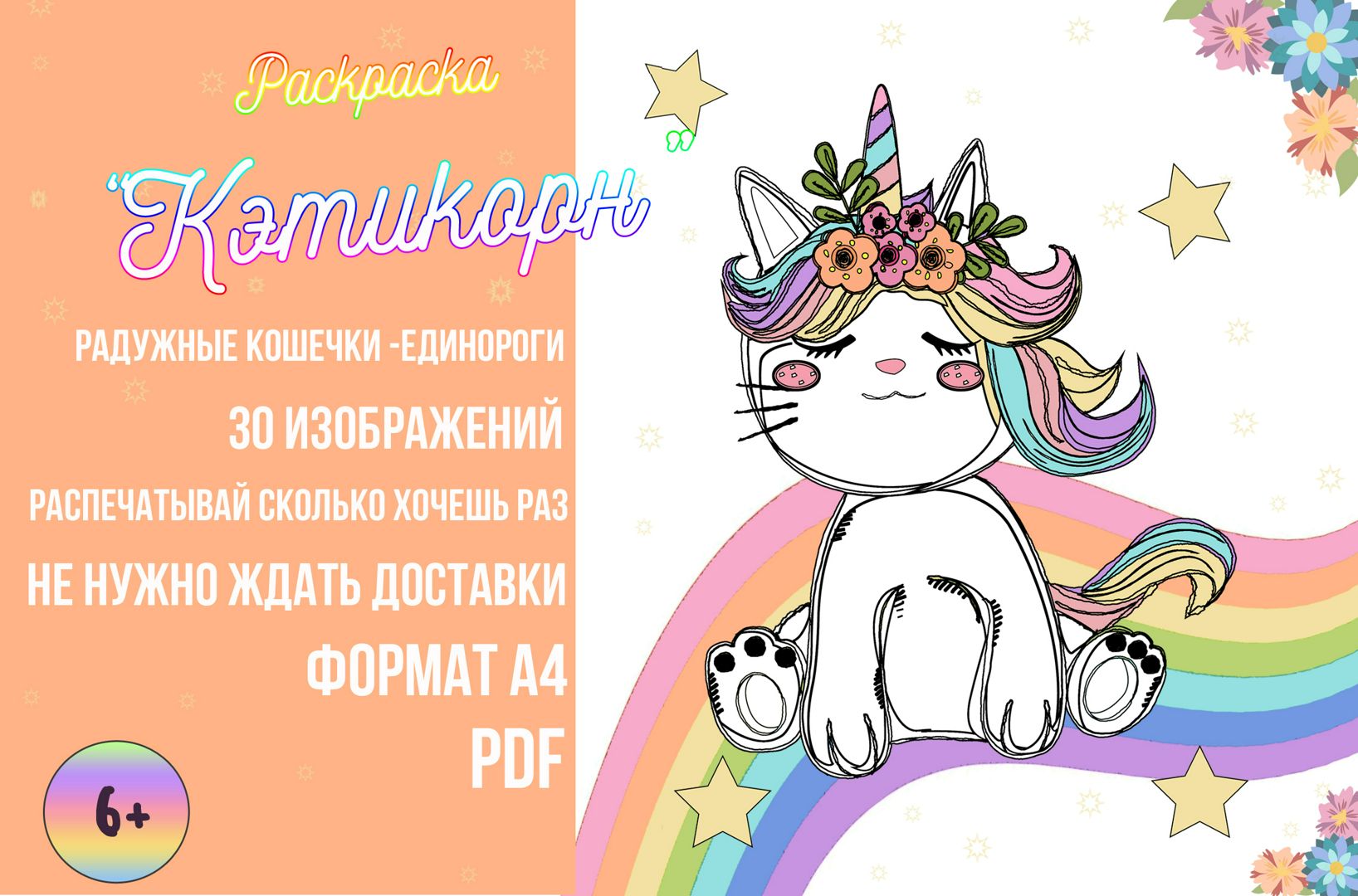 Раскраска "Кэтикорн"/раскраска для детей радужная кошка - единорог/кошка - единорог распечатать