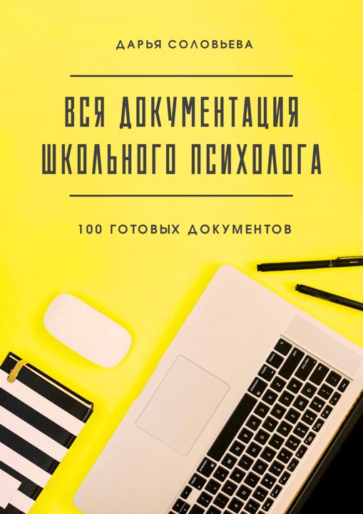 Вся документация педагога-психолога школы