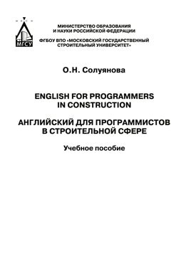 Английский для программистов в строительной сфере = English tor ...