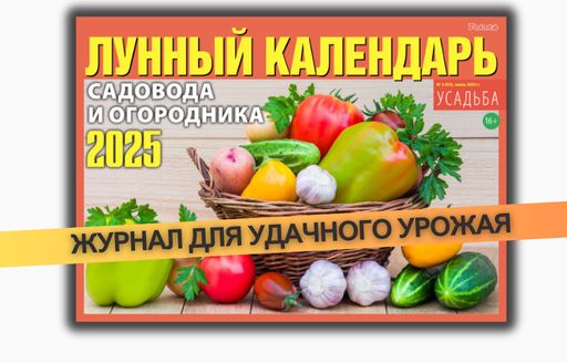 Лунный посевной календарь садовода и огородника на 2025 год